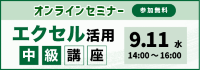 オンラインセミナー「エクセル活用中級講座」