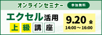 オンラインセミナー「エクセル活用上級講座」