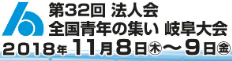 全国青年の集い岐阜大会