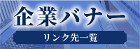 企業バナー広告