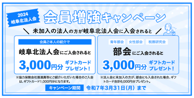 2024岐阜北法人会会員増強キャンペーン