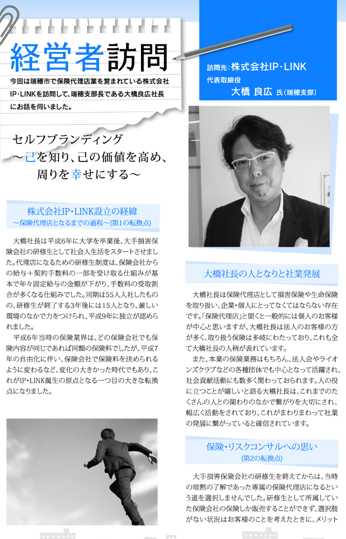 経営者訪問 株式会社IP・LINK 大橋良広 氏