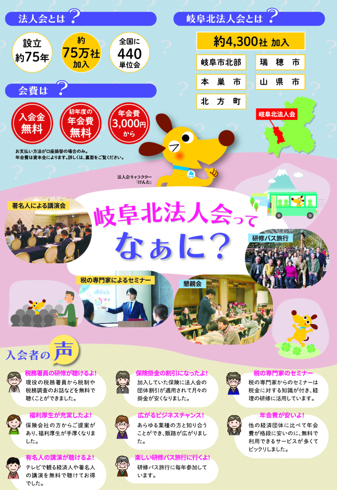 岐阜北法人会ってなぁに？