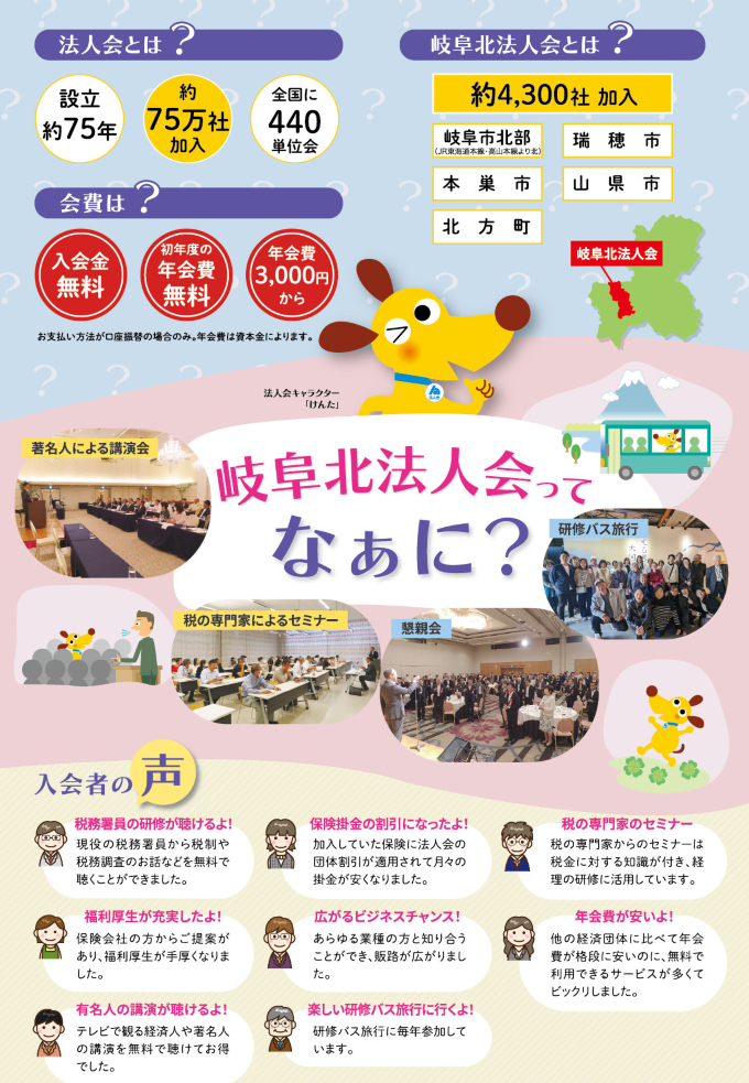 岐阜北法人会ってなぁに？